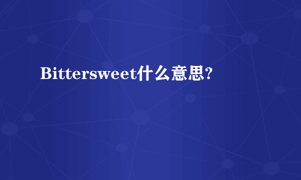 Bittersweet什么意思?