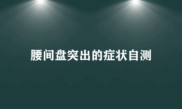 腰间盘突出的症状自测