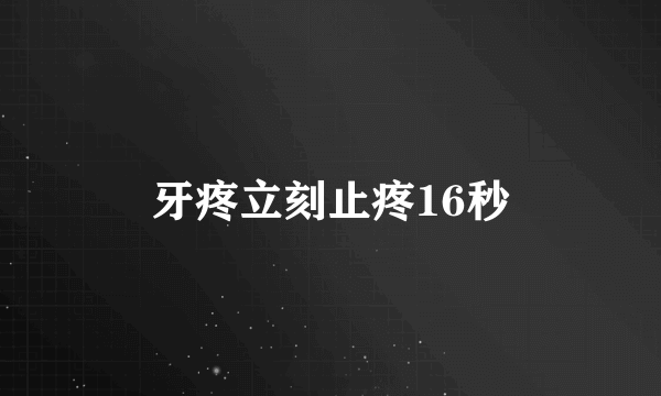 牙疼立刻止疼16秒