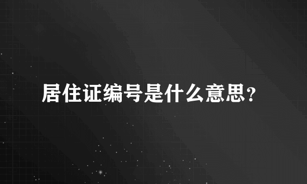 居住证编号是什么意思？