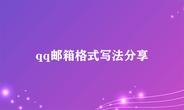 qq邮箱格式写法分享