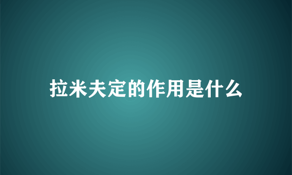 拉米夫定的作用是什么