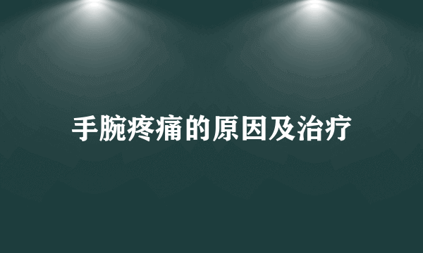 手腕疼痛的原因及治疗