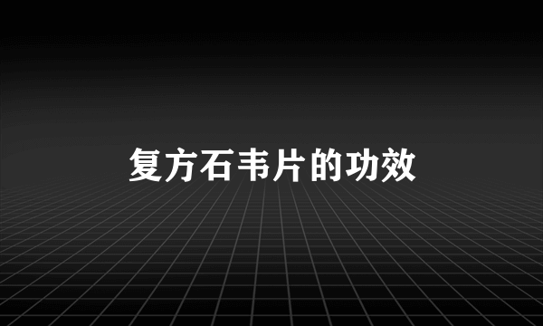 复方石韦片的功效