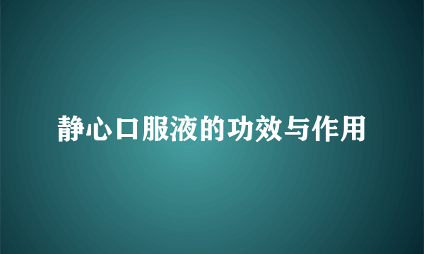 静心口服液的功效与作用