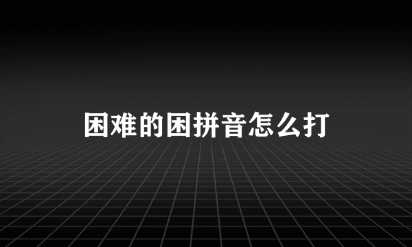 困难的困拼音怎么打