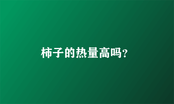 柿子的热量高吗？