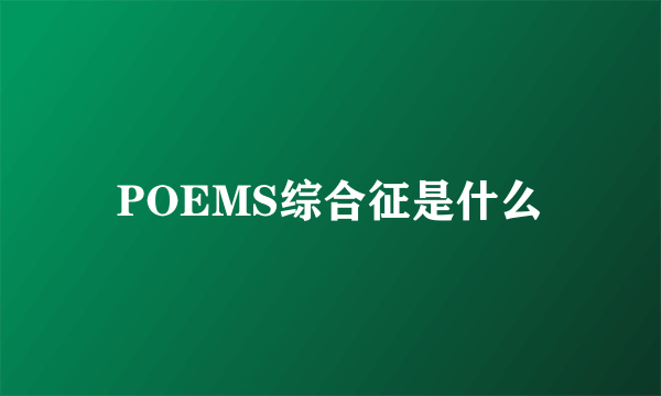 POEMS综合征是什么