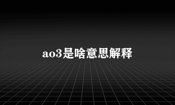 ao3是啥意思解释