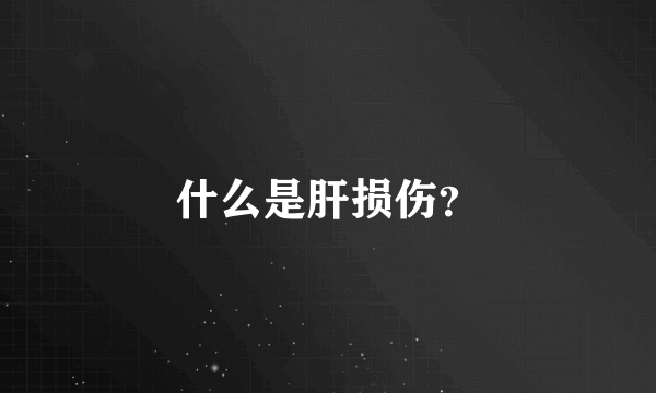 什么是肝损伤？