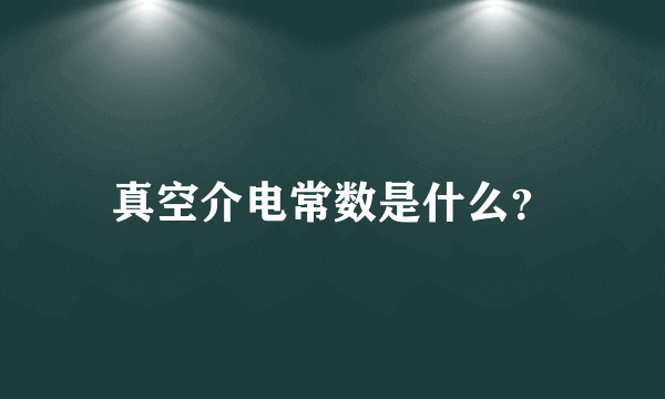 真空介电常数是什么？