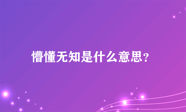 懵懂无知是什么意思？