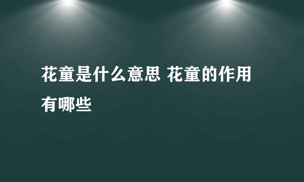 花童是什么意思 花童的作用有哪些