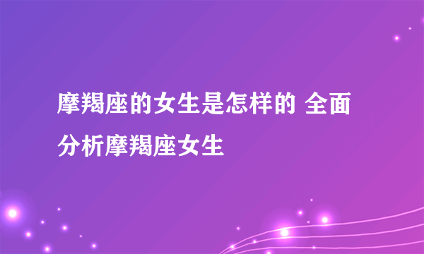 摩羯座的女生是怎样的 全面分析摩羯座女生