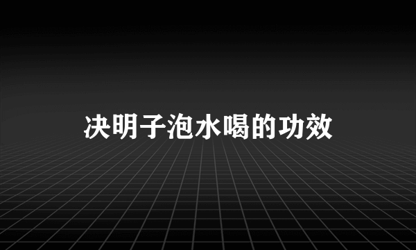 决明子泡水喝的功效