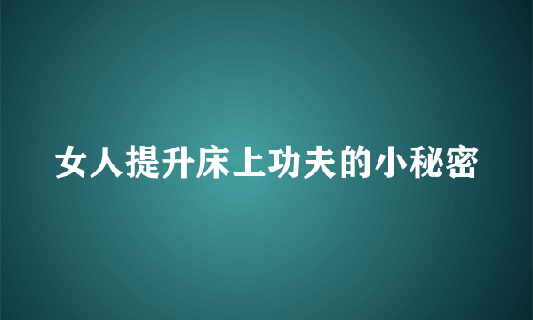 女人提升床上功夫的小秘密