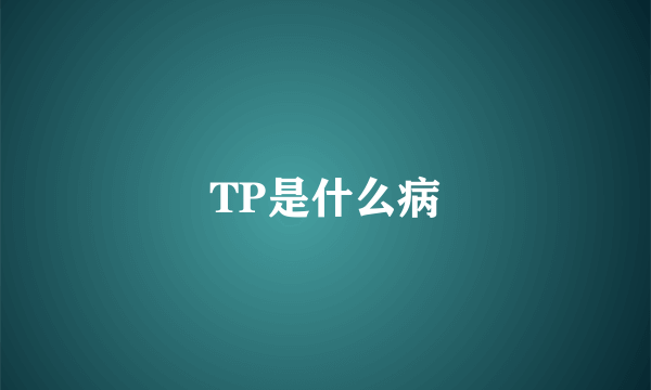 TP是什么病