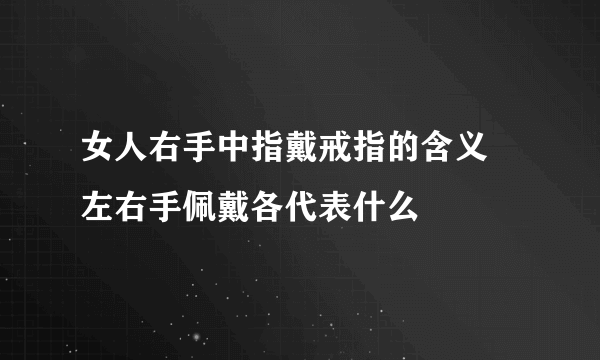 女人右手中指戴戒指的含义  左右手佩戴各代表什么