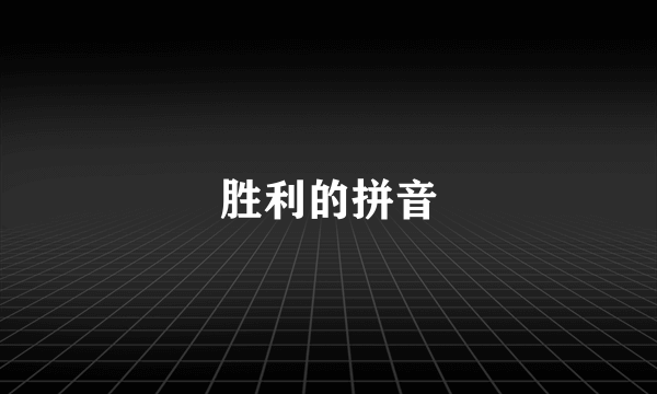 胜利的拼音