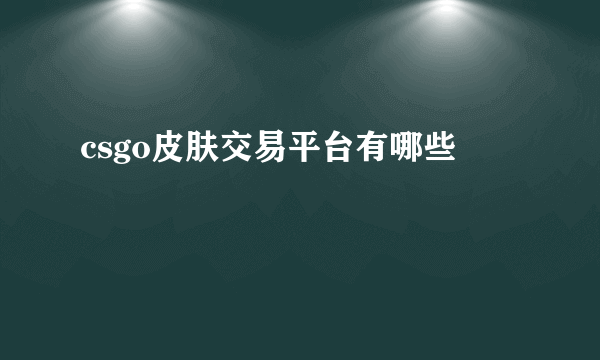 csgo皮肤交易平台有哪些