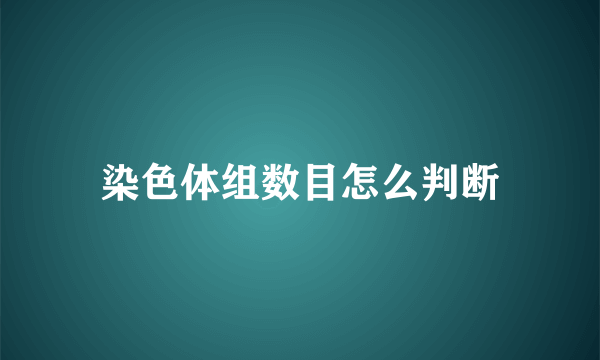 染色体组数目怎么判断