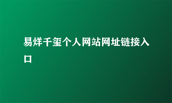 易烊千玺个人网站网址链接入口