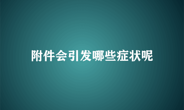 附件会引发哪些症状呢