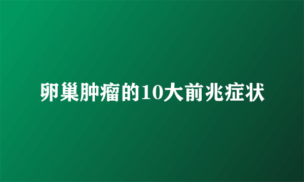 卵巢肿瘤的10大前兆症状