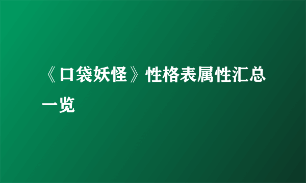 《口袋妖怪》性格表属性汇总一览