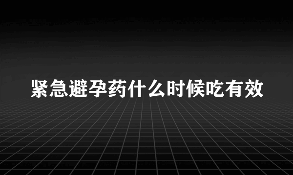 紧急避孕药什么时候吃有效