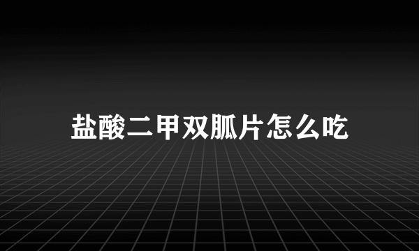 盐酸二甲双胍片怎么吃