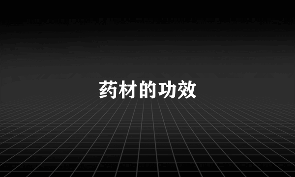 药材的功效