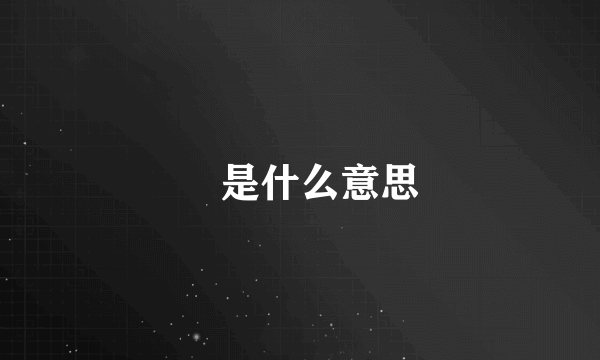 尅是什么意思