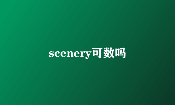 scenery可数吗