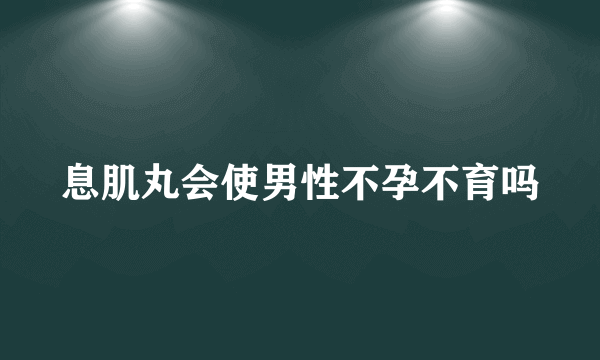 息肌丸会使男性不孕不育吗