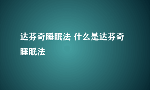 达芬奇睡眠法 什么是达芬奇睡眠法