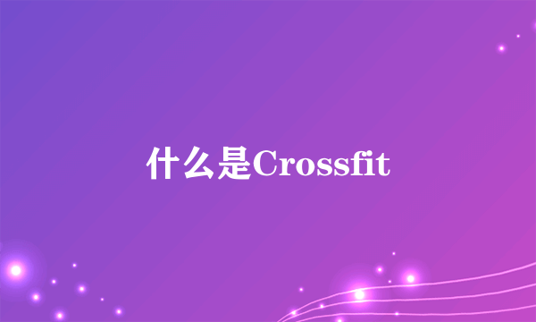 什么是Crossfit