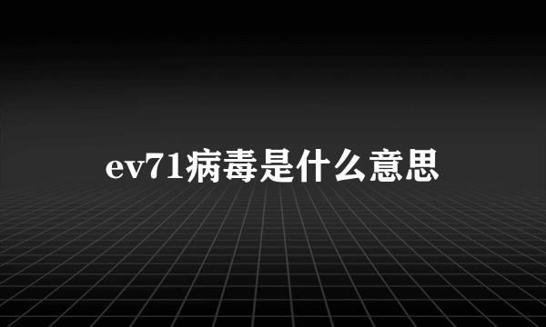 ev71病毒是什么意思