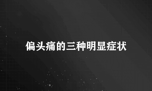 偏头痛的三种明显症状