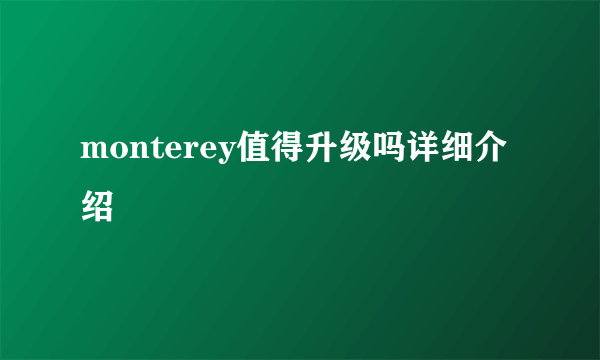 monterey值得升级吗详细介绍