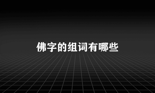 佛字的组词有哪些