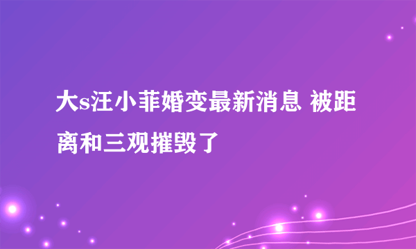 大s汪小菲婚变最新消息 被距离和三观摧毁了