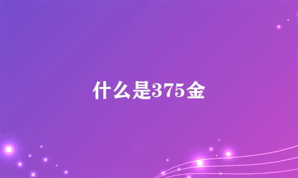 什么是375金