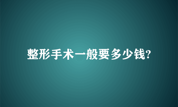 整形手术一般要多少钱?