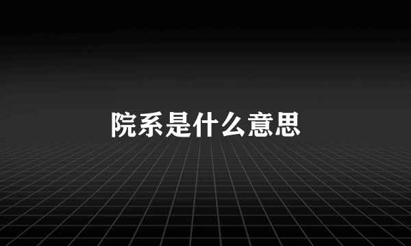 院系是什么意思