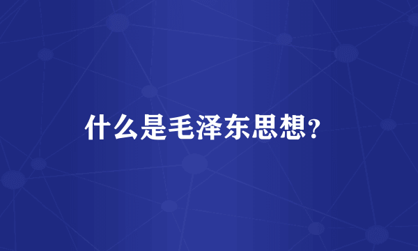 什么是毛泽东思想？