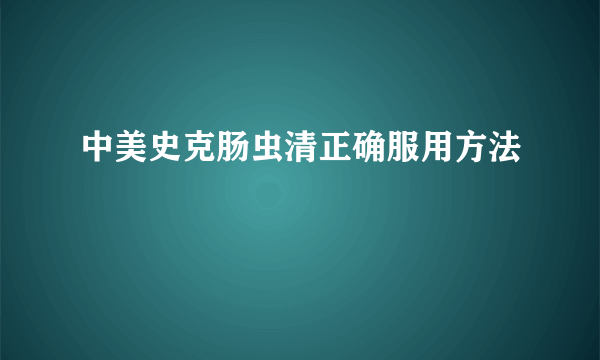 中美史克肠虫清正确服用方法