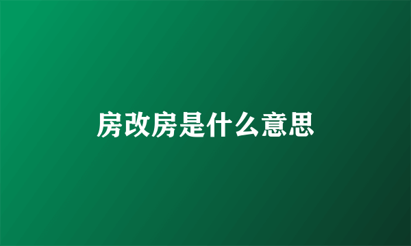 房改房是什么意思