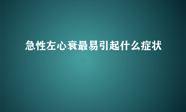 急性左心衰最易引起什么症状