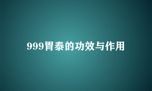 999胃泰的功效与作用